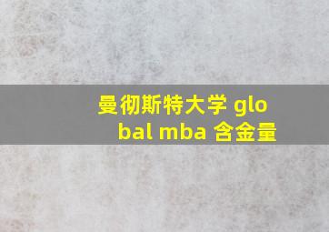 曼彻斯特大学 global mba 含金量